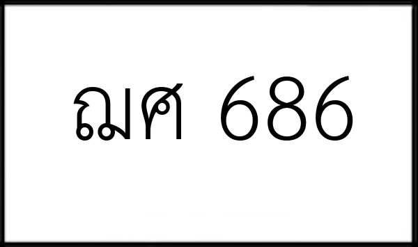 ฌศ 686